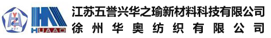 徐州華奧紡織有限公司（江蘇五譽興華之瑜新材料科技有限公司）